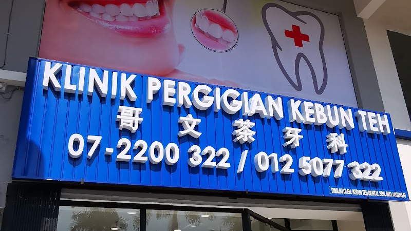 Kebun Teh Dental Surgery 哥文茶牙科